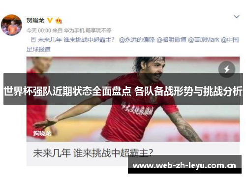世界杯强队近期状态全面盘点 各队备战形势与挑战分析