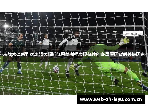 从战术体系到状态起伏解析凯恩美洲杯表现低迷的多重原因背后关键因素
