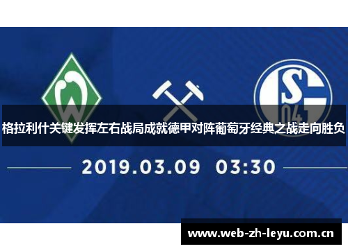 格拉利什关键发挥左右战局成就德甲对阵葡萄牙经典之战走向胜负