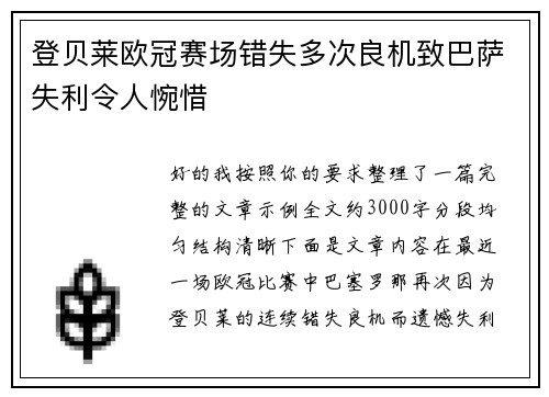 登贝莱欧冠赛场错失多次良机致巴萨失利令人惋惜