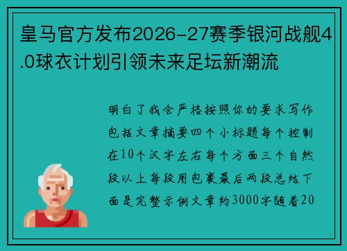 皇马官方发布2026-27赛季银河战舰4.0球衣计划引领未来足坛新潮流