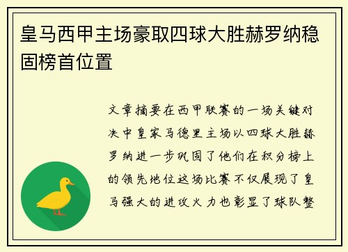 皇马西甲主场豪取四球大胜赫罗纳稳固榜首位置