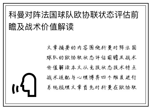 科曼对阵法国球队欧协联状态评估前瞻及战术价值解读