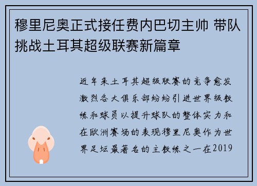 穆里尼奥正式接任费内巴切主帅 带队挑战土耳其超级联赛新篇章