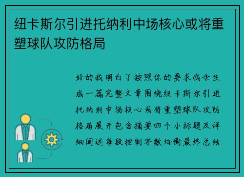 纽卡斯尔引进托纳利中场核心或将重塑球队攻防格局