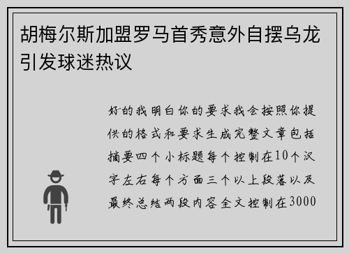 胡梅尔斯加盟罗马首秀意外自摆乌龙引发球迷热议
