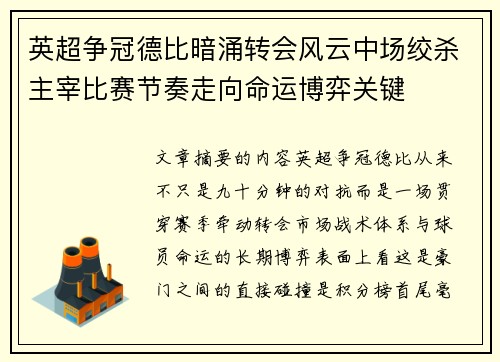 英超争冠德比暗涌转会风云中场绞杀主宰比赛节奏走向命运博弈关键