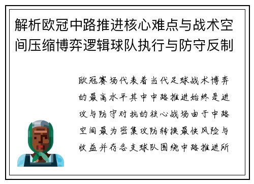 解析欧冠中路推进核心难点与战术空间压缩博弈逻辑球队执行与防守反制机制
