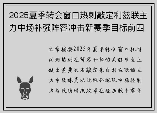 2025夏季转会窗口热刺敲定利兹联主力中场补强阵容冲击新赛季目标前四