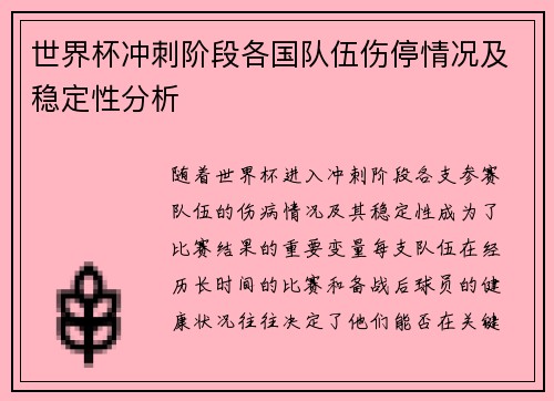 世界杯冲刺阶段各国队伍伤停情况及稳定性分析