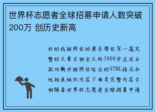 世界杯志愿者全球招募申请人数突破200万 创历史新高