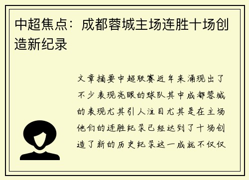 中超焦点：成都蓉城主场连胜十场创造新纪录