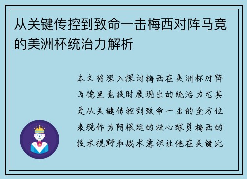 从关键传控到致命一击梅西对阵马竞的美洲杯统治力解析