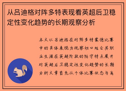 从吕迪格对阵多特表现看英超后卫稳定性变化趋势的长期观察分析