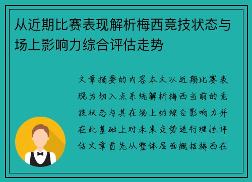 从近期比赛表现解析梅西竞技状态与场上影响力综合评估走势