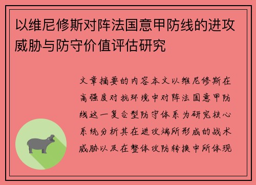 以维尼修斯对阵法国意甲防线的进攻威胁与防守价值评估研究