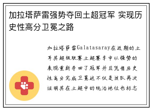加拉塔萨雷强势夺回土超冠军 实现历史性高分卫冕之路