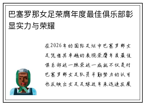 巴塞罗那女足荣膺年度最佳俱乐部彰显实力与荣耀