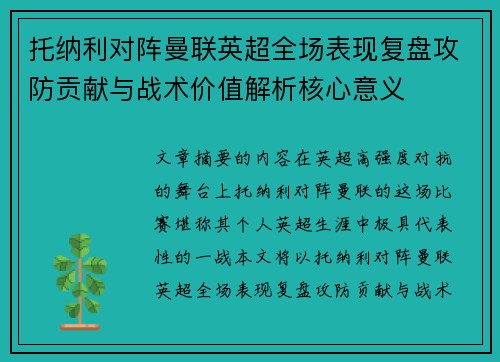 托纳利对阵曼联英超全场表现复盘攻防贡献与战术价值解析核心意义