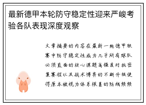 最新德甲本轮防守稳定性迎来严峻考验各队表现深度观察