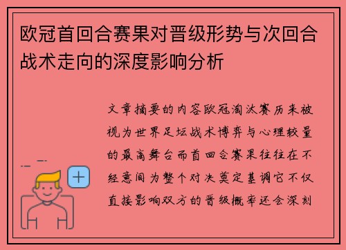 欧冠首回合赛果对晋级形势与次回合战术走向的深度影响分析