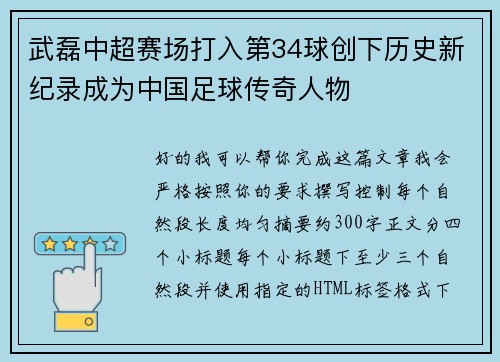 武磊中超赛场打入第34球创下历史新纪录成为中国足球传奇人物