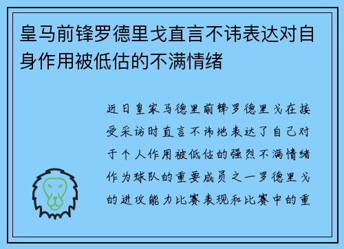 皇马前锋罗德里戈直言不讳表达对自身作用被低估的不满情绪
