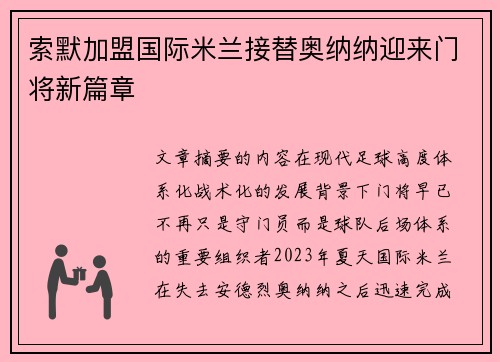 索默加盟国际米兰接替奥纳纳迎来门将新篇章