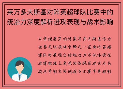 莱万多夫斯基对阵英超球队比赛中的统治力深度解析进攻表现与战术影响