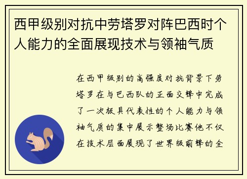 西甲级别对抗中劳塔罗对阵巴西时个人能力的全面展现技术与领袖气质