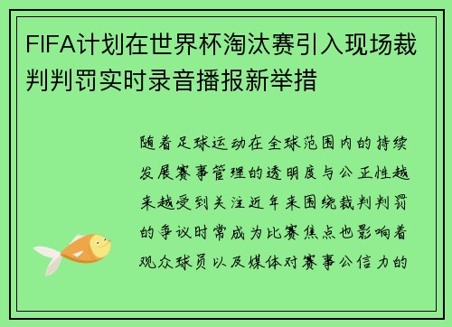 FIFA计划在世界杯淘汰赛引入现场裁判判罚实时录音播报新举措