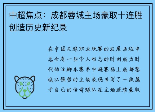中超焦点：成都蓉城主场豪取十连胜创造历史新纪录