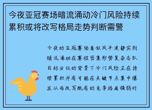 今夜亚冠赛场暗流涌动冷门风险持续累积或将改写格局走势判断需警
