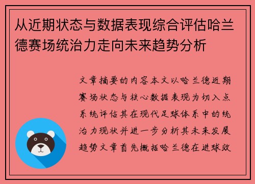 从近期状态与数据表现综合评估哈兰德赛场统治力走向未来趋势分析