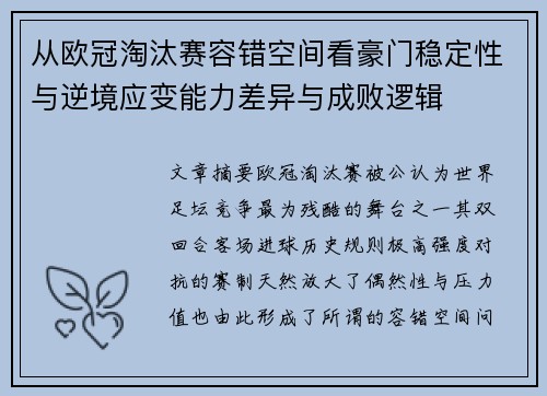 从欧冠淘汰赛容错空间看豪门稳定性与逆境应变能力差异与成败逻辑