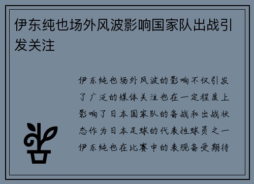 伊东纯也场外风波影响国家队出战引发关注