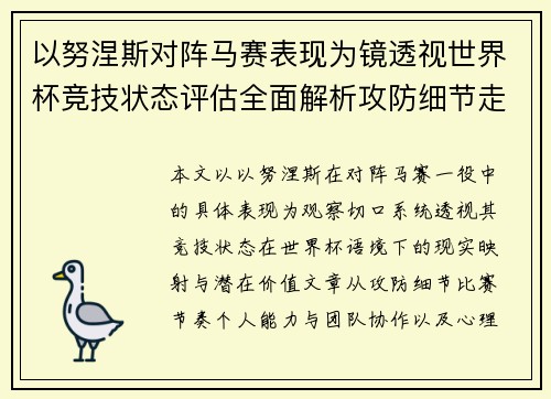 以努涅斯对阵马赛表现为镜透视世界杯竞技状态评估全面解析攻防细节走向