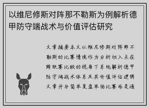 以维尼修斯对阵那不勒斯为例解析德甲防守端战术与价值评估研究