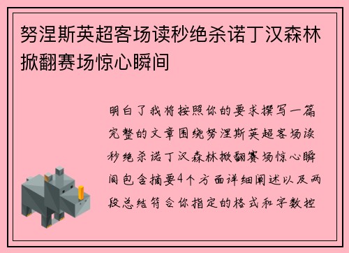 努涅斯英超客场读秒绝杀诺丁汉森林掀翻赛场惊心瞬间