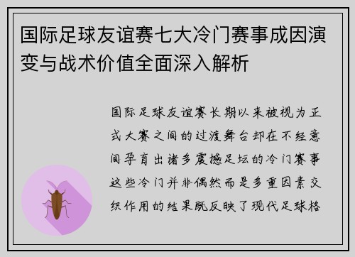 国际足球友谊赛七大冷门赛事成因演变与战术价值全面深入解析
