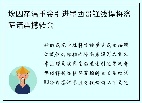 埃因霍温重金引进墨西哥锋线悍将洛萨诺震撼转会 埃因霍温重金引进墨西哥锋线悍将洛萨诺震撼转会
