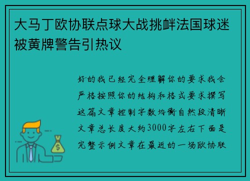 大马丁欧协联点球大战挑衅法国球迷被黄牌警告引热议