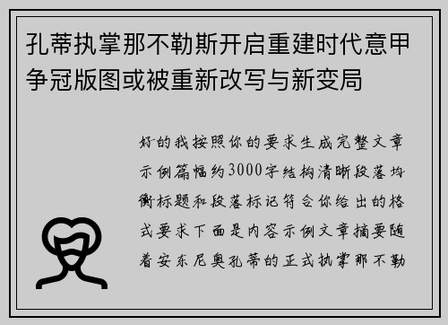 孔蒂执掌那不勒斯开启重建时代意甲争冠版图或被重新改写与新变局 孔蒂执掌那不勒斯开启重建时代意甲争冠版图或被重新改写与新变局