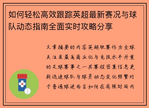 如何轻松高效跟踪英超最新赛况与球队动态指南全面实时攻略分享