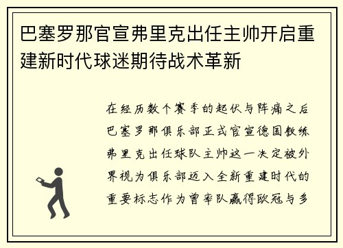 巴塞罗那官宣弗里克出任主帅开启重建新时代球迷期待战术革新