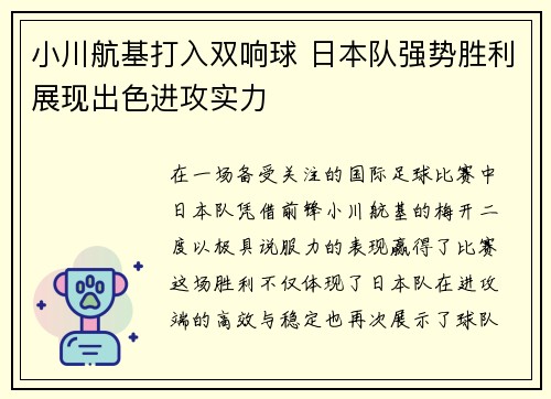小川航基打入双响球 日本队强势胜利展现出色进攻实力