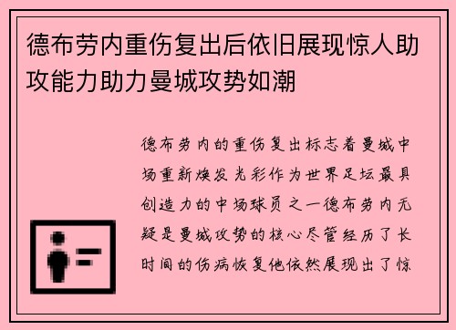 德布劳内重伤复出后依旧展现惊人助攻能力助力曼城攻势如潮 德布劳内重伤复出后依旧展现惊人助攻能力助力曼城攻势如潮