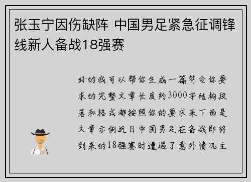 张玉宁因伤缺阵 中国男足紧急征调锋线新人备战18强赛 张玉宁因伤缺阵 中国男足紧急征调锋线新人备战18强赛
