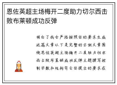 恩佐英超主场梅开二度助力切尔西击败布莱顿成功反弹 恩佐英超主场梅开二度助力切尔西击败布莱顿成功反弹