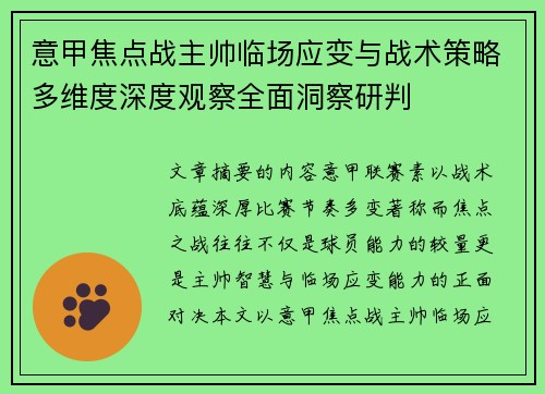 意甲焦点战主帅临场应变与战术策略多维度深度观察全面洞察研判